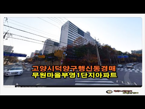 경기 고양시 덕양구 행신동 무원마을 부영1단지 아파트 28평형 …