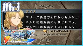 #63【空の軌跡SC】続・初めての軌跡シリーズ！フルボイスで楽しむ！4章【女性実況】【PS Vita版空の軌跡SC EVOLUTION】