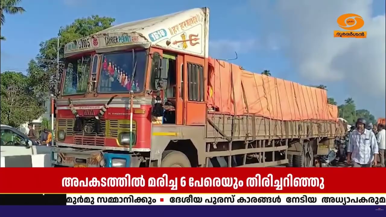 തൃശൂർ കയ്പമംഗത്ത് വാഹനപകടം; നിർത്തിയിട്ടിരുന്ന ചരക