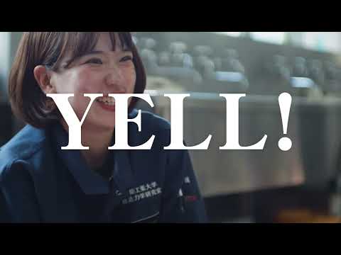 【室蘭工業大学PR動画】YELL－MUROKOUDAI-Joshi Real Life－