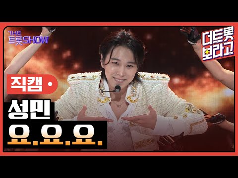 [세로직캠]성민¸ 요.요.요. | 트롯쇼 241007