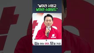 "날아라 서영교 날아라 슈퍼보드" / 채널A #shorts #DLAB