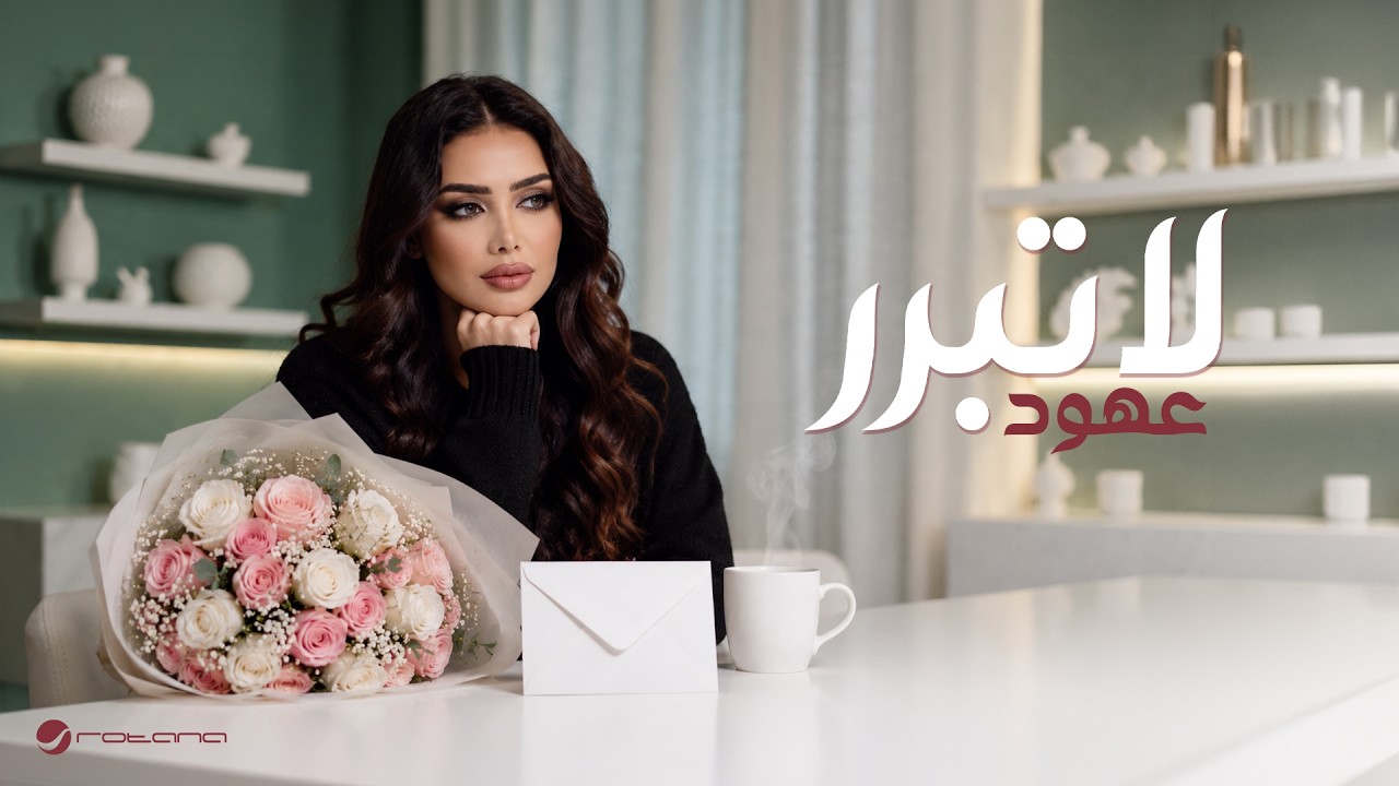 Ohud - La Tobarer | Official Music Video 2026 | عهود - لا تبرر