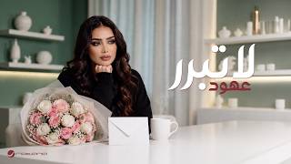 لا تبرر - عهود الشهري