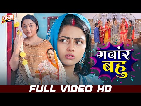 Gawar Bahu | गवार बहू | Kajal Yadav | Movie | New Bhojpuri Film | Emotional  Family Drama