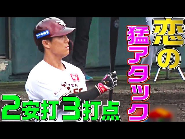 【恋の猛アタック】イーグルス・和田恋『一発含む2安打3打点』の活躍