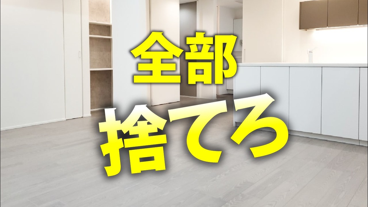 【いつまで持っているの？】あなたの人生が全く変わらないのは捨てていないからです
