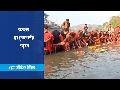প্রস্তুত ক্ষুদ্র নৃগোষ্ঠির মানুষ