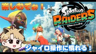 【スプラトゥーンレイダーズ】スプラ3ではスティックだがジャイロ操作で頑張る💪#新作 #ゲーム実況 #ゲーム配信 #レイダーズ