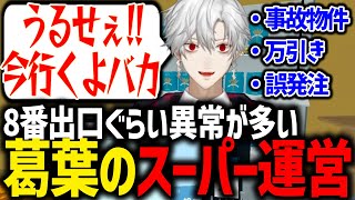 異常が発生しまくりな葛葉の「スーパー経営ゲーム」が面白すぎたwww【にじさ んじ/切り抜き/8番出口】