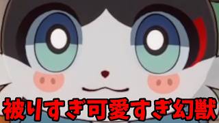 よく被るけど可愛い星間幻獣
