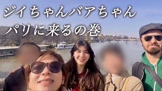 【ジイちゃんバアちゃんがパリに来た🇫🇷】