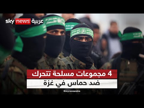 فيديو | تفاصيل مثيرة.. 4 مجموعات مسلحة في غزة تعمل على إنهاء حكم حماس | #التاسعة