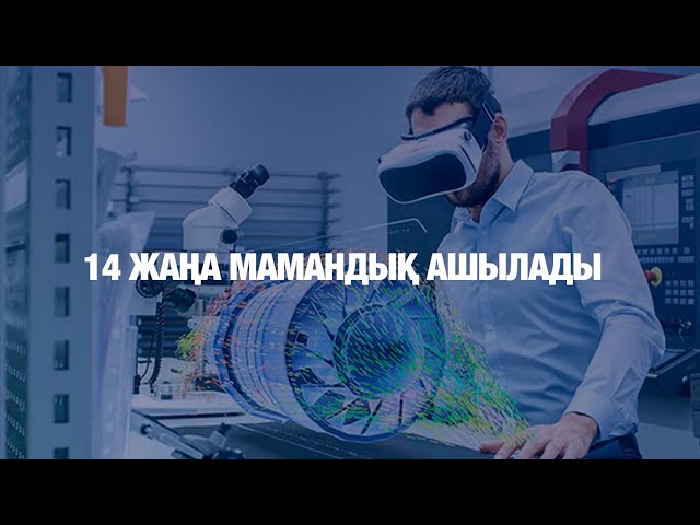 14 жаңа мамандық ашылады