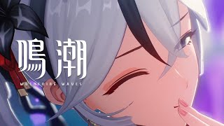 [鳴潮] 過場動畫 心之集域