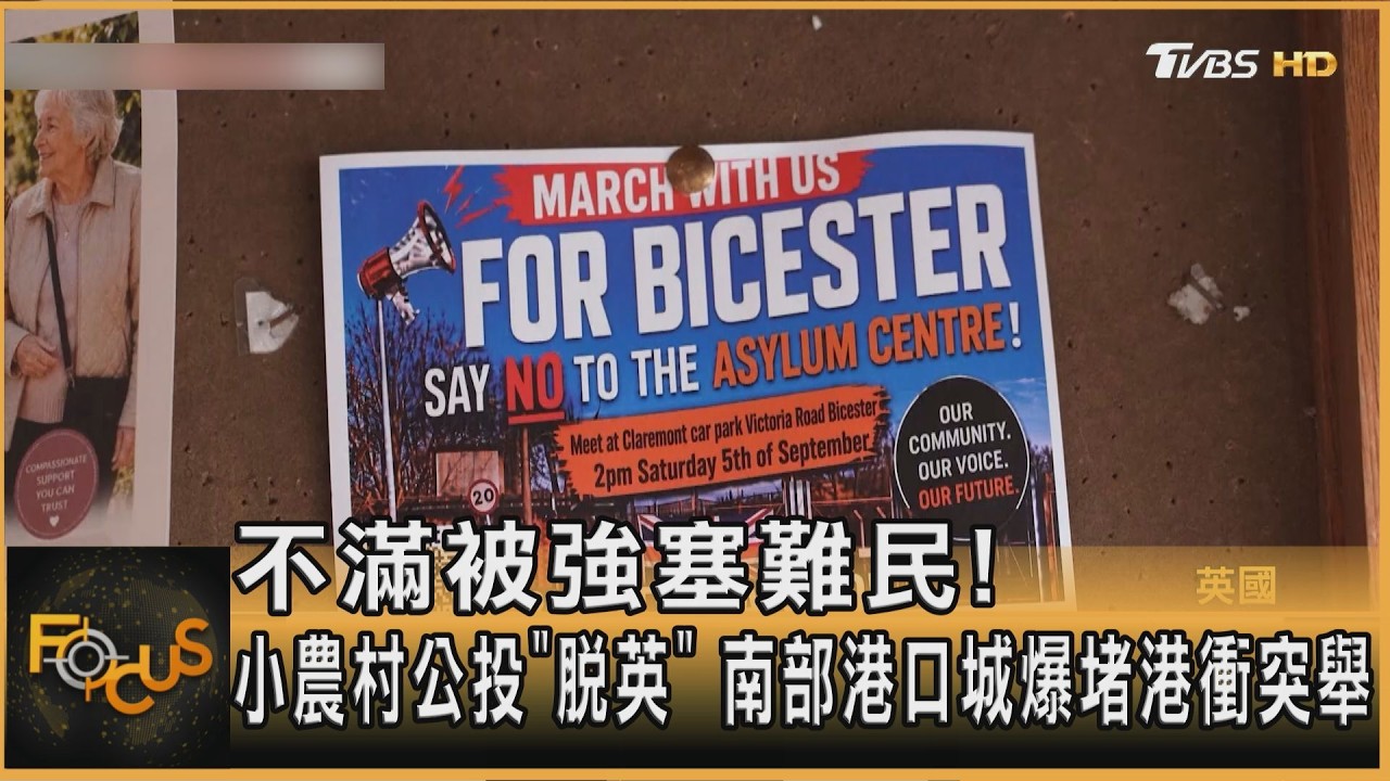 FOCUS全球新聞/不滿被強塞難民!小農村公投「脫英」 南部港口城爆堵港衝突