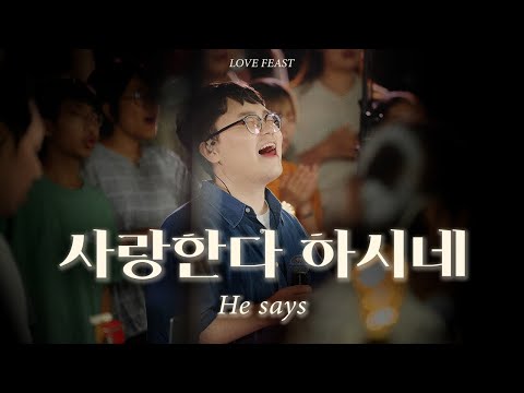 사랑한다 하시네 (He says)