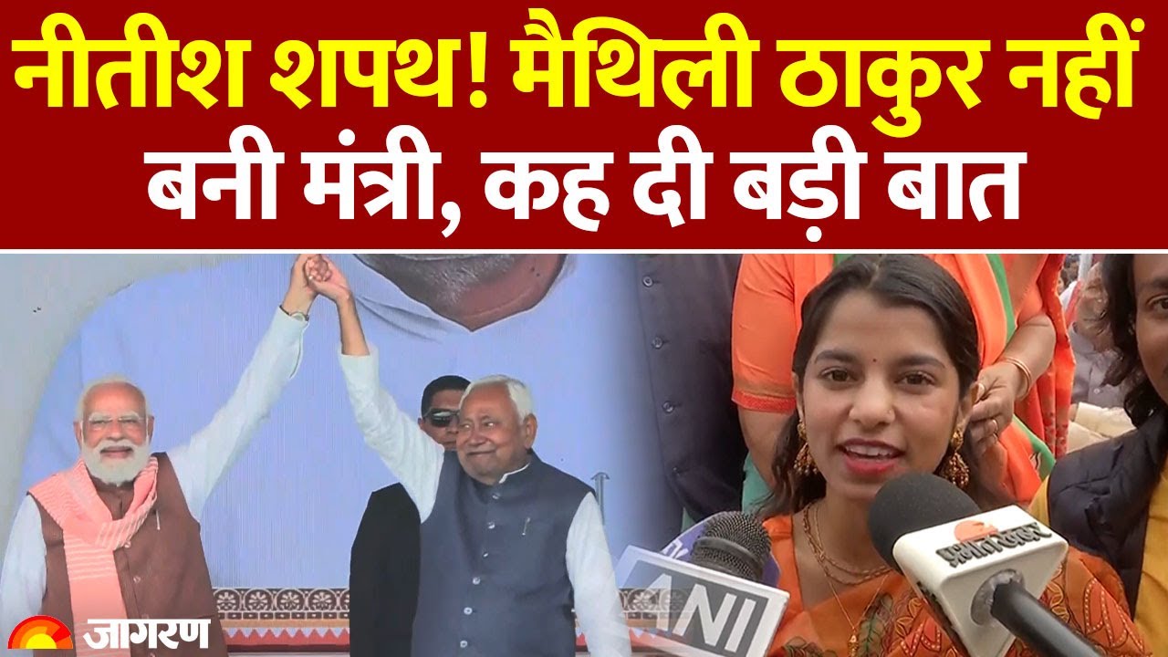 Bihar CM Oath Ceremony: नीतीश के शपथ ग्रहण समारोह में पहुंची मैथिली ठाकुर, क्या कहा? Maithili Thakur