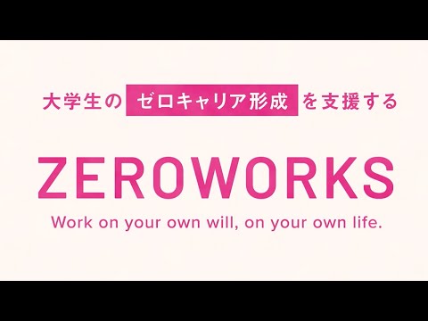 実践型キャリアサロン【ZEROWORKS】 サービス紹介動画_ZEROWORKS CHANNEL