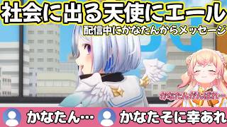 【この先は…】配信を観ていたかなたんからみんなへメッセージ【ホロライブ切り抜き】