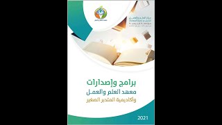 │شرح دليل برامج وإصدارات معهد العلم والعمل&أكاديمية المتدبر الصغير│2021 image
