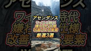アセンダンス劇的に改善される要素3選#shorts 【ワイルズ】【アセンダンス】