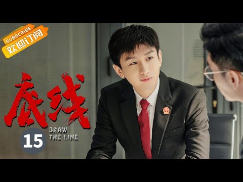 【ENG SUB】《底线 Draw the Line》EP15 Starring: Jin Dong | Cheng Yi