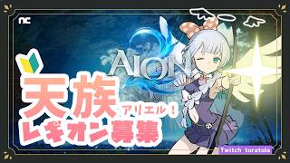 #PR #AION2 #AION2天魔配信祭 🔰IL1800目指す！レギオン「虎」！天族アリエル🐯