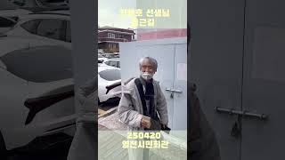 #최백호 선생님 #영천 공연 #출근길