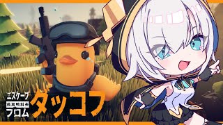 #01【Escape from Duckov】 ダッコフ🐥話題のアヒルだらけのPVE見下ろし型脱出シューター【アルス・アルマル/にじさんじ】