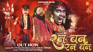 Download lagu Ran Ban Ran Ban I रन बन रन बन I Himanshu Yadav , Vivek Sharma I Devi Jas Geet mp3