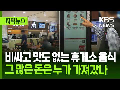 휴게소 음식이 비싼 이유를 정부가 조사했어요