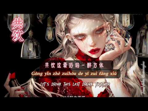 [Engsub | Pinyin] Bebendo juntos｜Gracey Sisi | DJ MingLong Ver