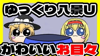 【ゆっくり八景U】ゆっくりのお目々はくりくりです【ゆっくり実況】