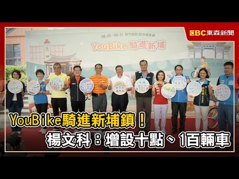 YouBike騎進新埔鎮！楊文科：增設十點、1百輛車
