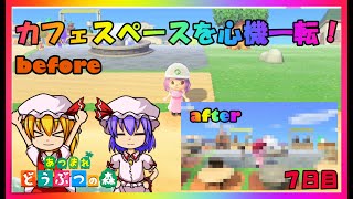 【ゆっくり実況】カフェの定番レシピって何なんだろうか？7日目【あつまれ！どうぶつの森】