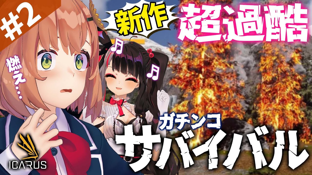 #2【 ICARUS】最強の二人で洞窟いこうや~！【本間ひまわり/夜見れな/にじさんじ】