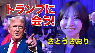 トランプの別荘へ！ さとうさおりが落札！ #さとうさおり #トランプ大統領に会う