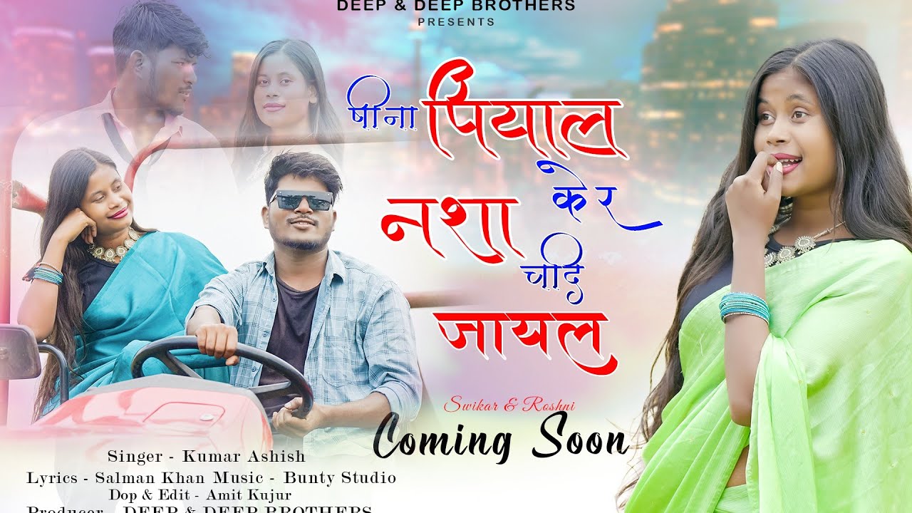BINA PIYAL KER NASHA CHADHI JAYEL // NAGPURI VIDEO TEASER // SWIKAR & ROSHNI //DEEP & DEEP BROTHER'S