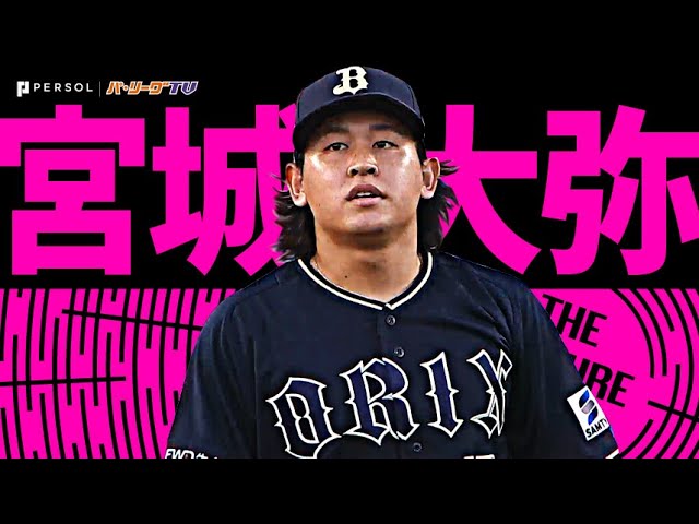 宮城大弥『8回1安打無失点で今季10勝目…3年連続2桁勝利』《THE FEATURE PLAYER》