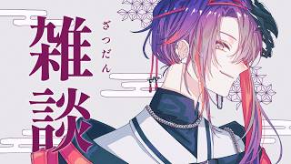 【雑談】深夜にまったりチル雑談【渡会雲雀/にじさんじ】