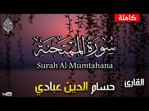 سورة الممتحنة |كاملة| القارئ حسام الدين عبادي surah al-mumtahana