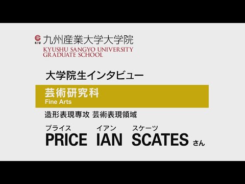 ⑤2021九州産業大学大学院インタビューイアンさん