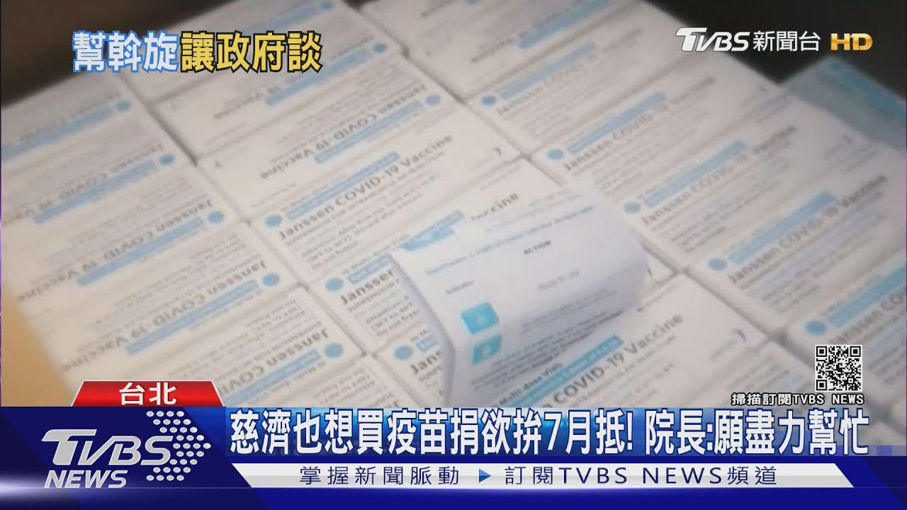 民間買疫苗懶人包！佛光山憂美生變　慈濟也要買嬌生