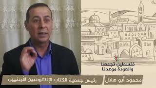انتماء 2020: محمود أبو هلال – رئيس جمعية الكتاب الإلكترونيين الأردنيين