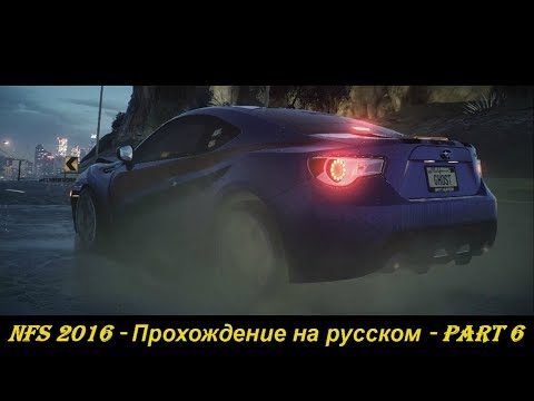 NFS 2016 - Прохождение на русском - Part 6