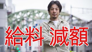 【ひろゆき】いきなり会社に給料を下げられたが違法か?【切り抜き/論破/お金】
