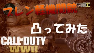 [CoD:WW2]ブレン軽機関銃で凸LMG#6[ふみちん実況]