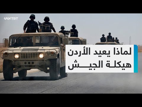 لماذا يعيد الأردن هيكلة الجيش الأردني؟