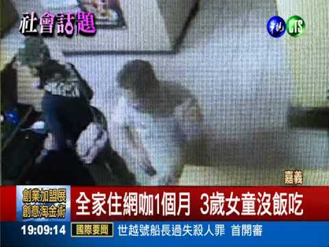 1家3口窩網咖 妻PO網出養3歲女